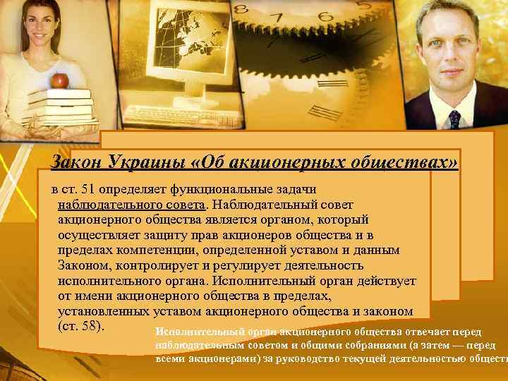 Закон Украины «Об акционерных обществах» в ст. 51 определяет функциональные задачи наблюдательного совета. Наблюдательный