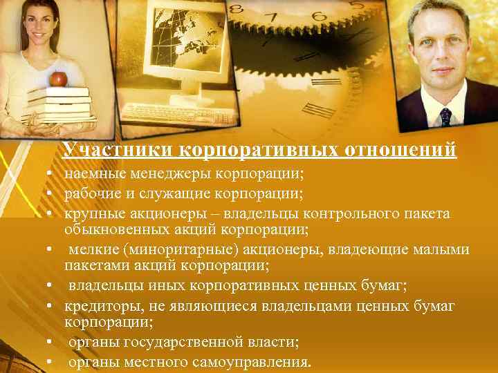 Участники корпоративных отношений • наемные менеджеры корпорации; • рабочие и служащие корпорации; • крупные