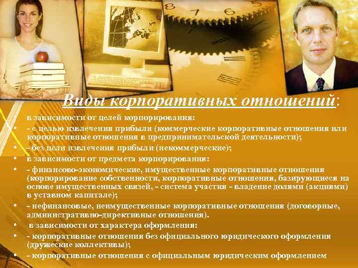 Виды корпоративных отношений: • • • в зависимости от целей корпорирования: - с целью