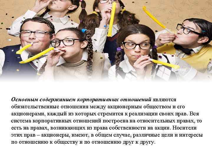 Основным содержанием корпоративных отношений являются обязательственные отношения между акционерным обществом и его акционерами, каждый