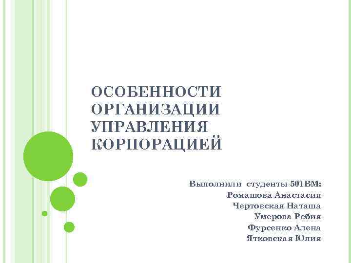 ОСОБЕННОСТИ ОРГАНИЗАЦИИ УПРАВЛЕНИЯ КОРПОРАЦИЕЙ Выполнили студенты 501 ВМ: Ромашова Анастасия Чертовская Наташа Умерова Ребия