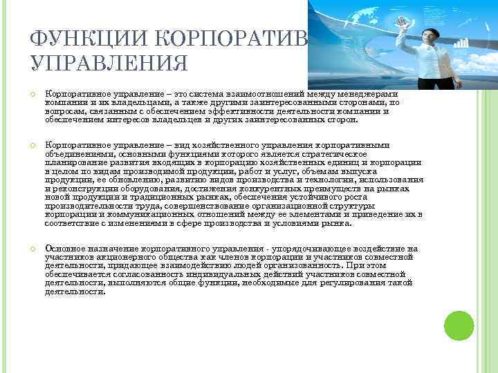 ФУНКЦИИ КОРПОРАТИВНОГО УПРАВЛЕНИЯ Корпоративное управление – это система взаимоотношений между менеджерами компании и их