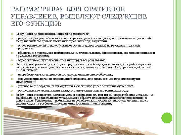 РАССМАТРИВАЯ КОРПОРАТИВНОЕ УПРАВЛЕНИЕ, ВЫДЕЛЯЮТ СЛЕДУЮЩИЕ ЕГО ФУНКЦИИ: 1) функция планирования, которая предполагает: разработку научно
