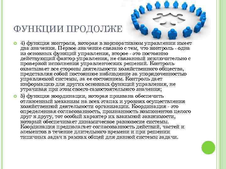 ФУНКЦИИ ПРОДОЛЖЕНИЕ 4) функция контроля, которая в корпоративном управлении имеет два значения. Первое значение
