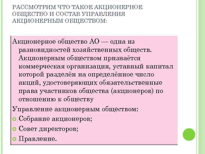 РАССМОТРИМ ЧТО ТАКОЕ АКЦИОНЕРНОЕ ОБЩЕСТВО И СОСТАВ УПРАВЛЕНИЯ АКЦИОНЕРНЫМ ОБЩЕСТВОМ: Акционерное общество АО —