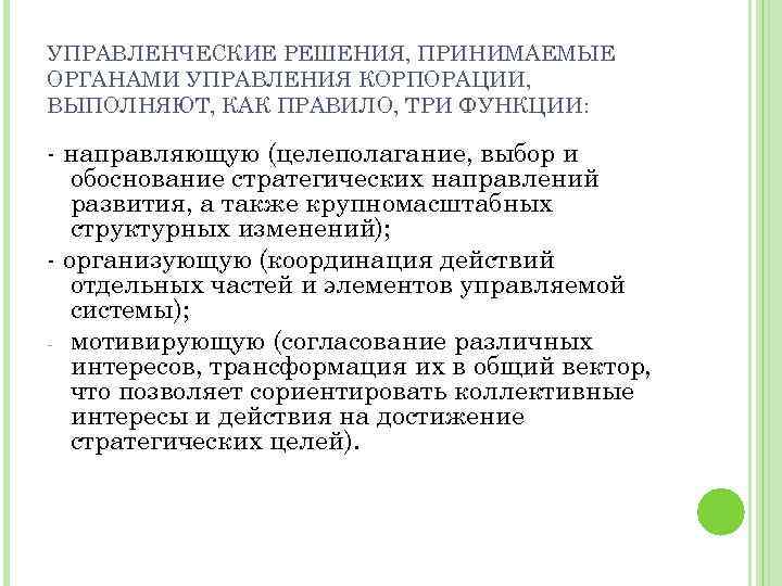УПРАВЛЕНЧЕСКИЕ РЕШЕНИЯ, ПРИНИМАЕМЫЕ ОРГАНАМИ УПРАВЛЕНИЯ КОРПОРАЦИИ, ВЫПОЛНЯЮТ, КАК ПРАВИЛО, ТРИ ФУНКЦИИ: направляющую (целеполагание, выбор