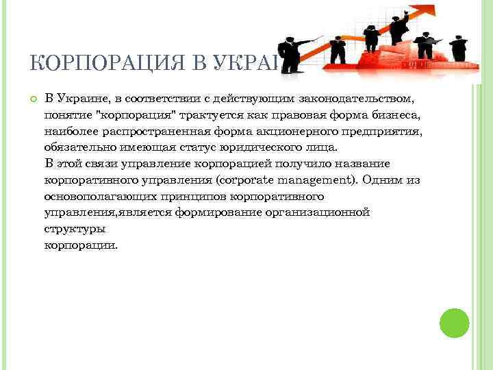 КОРПОРАЦИЯ В УКРАИНЕ В Украине, в соответствии с действующим законодательством, понятие "корпорация" трактуется как