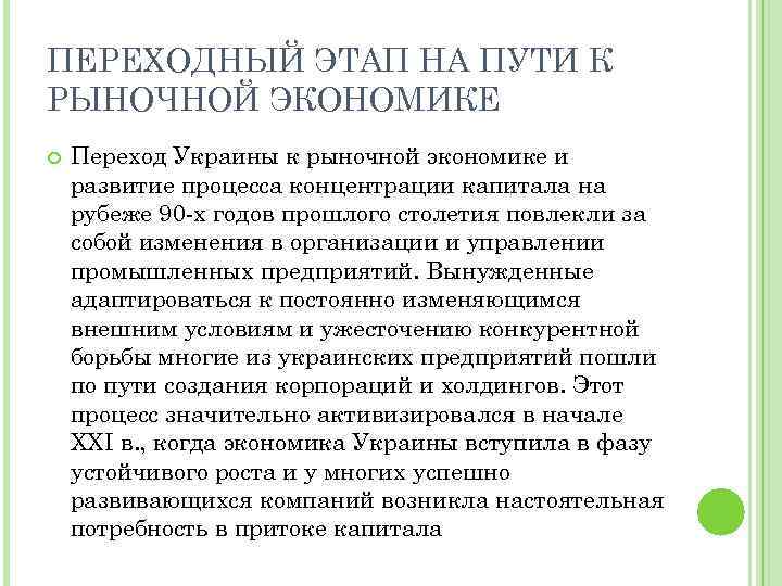 ПЕРЕХОДНЫЙ ЭТАП НА ПУТИ К РЫНОЧНОЙ ЭКОНОМИКЕ Переход Украины к рыночной экономике и развитие