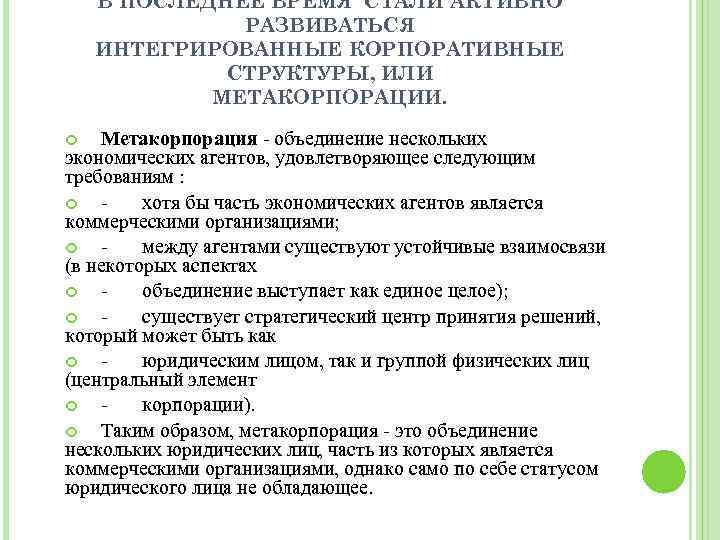 В ПОСЛЕДНЕЕ ВРЕМЯ СТАЛИ АКТИВНО РАЗВИВАТЬСЯ ИНТЕГРИРОВАННЫЕ КОРПОРАТИВНЫЕ СТРУКТУРЫ, ИЛИ МЕТАКОРПОРАЦИИ. Метакорпорация - объединение