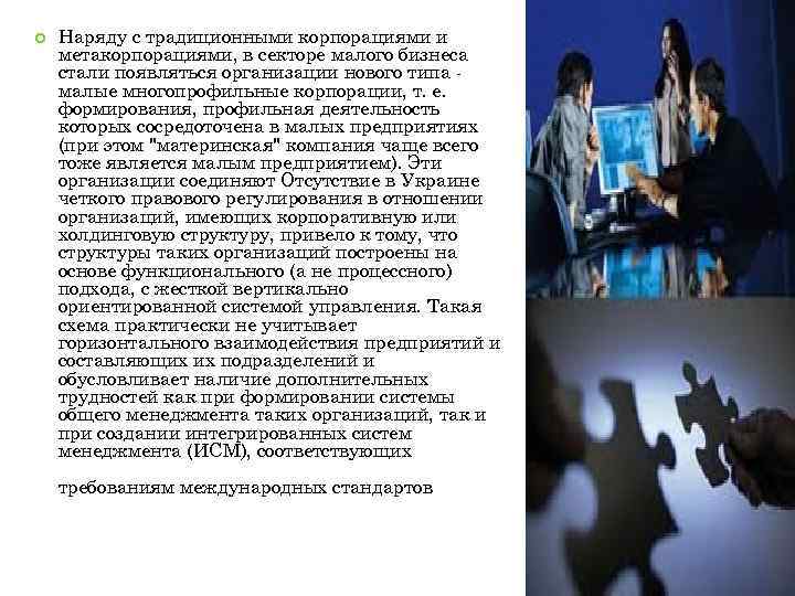  Наряду с традиционными корпорациями и метакорпорациями, в секторе малого бизнеса стали появляться организации
