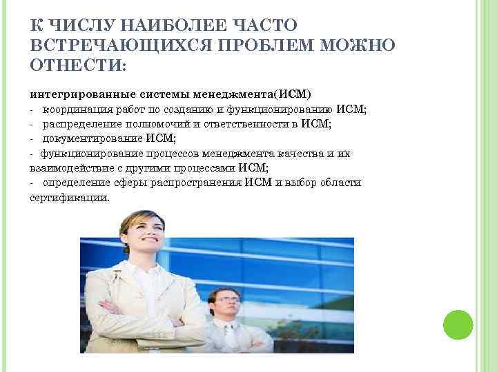 К ЧИСЛУ НАИБОЛЕЕ ЧАСТО ВСТРЕЧАЮЩИХСЯ ПРОБЛЕМ МОЖНО ОТНЕСТИ: интегрированные системы менеджмента(ИСМ) координация работ по