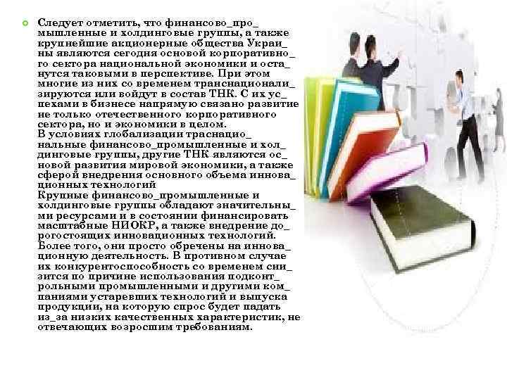  Следует отметить, что финансово_про_ мышленные и холдинговые группы, а также крупнейшие акционерные общества