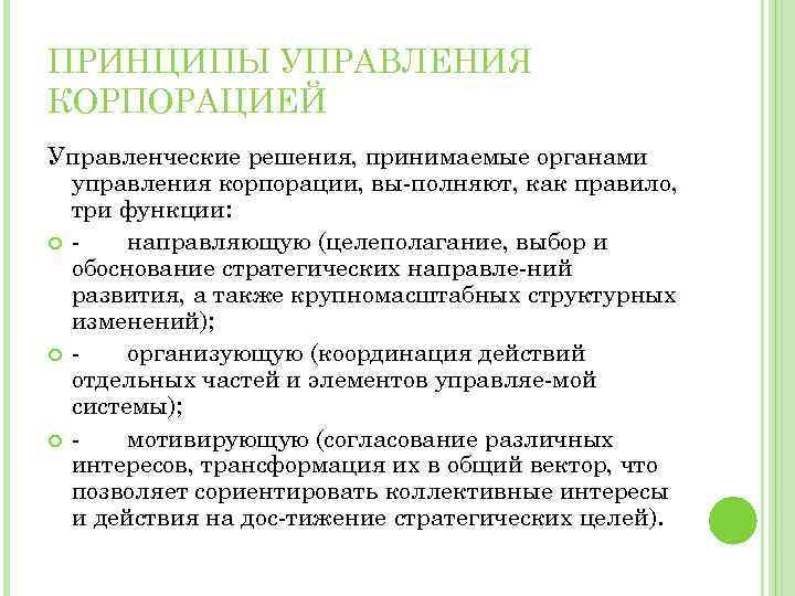 ПРИНЦИПЫ УПРАВЛЕНИЯ КОРПОРАЦИЕЙ Управленческие решения, принимаемые органами управления корпорации, вы полняют, как правило, три