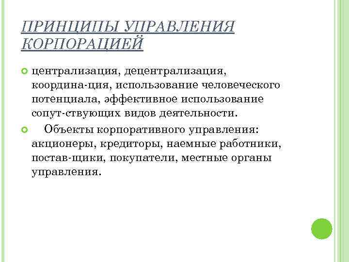 ПРИНЦИПЫ УПРАВЛЕНИЯ КОРПОРАЦИЕЙ централизация, децентрализация, координа ция, использование человеческого потенциала, эффективное использование сопут ствующих