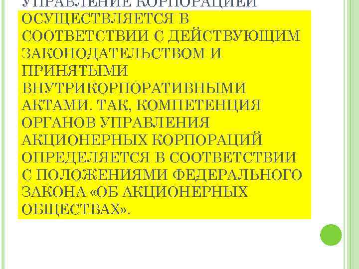 УПРАВЛЕНИЕ КОРПОРАЦИЕЙ ОСУЩЕСТВЛЯЕТСЯ В СООТВЕТСТВИИ С ДЕЙСТВУЮЩИМ ЗАКОНО АТЕЛЬСТВОМ И Д ПРИНЯТЫМИ ВНУТРИКОРПОРАТИВНЫМИ АКТАМИ.