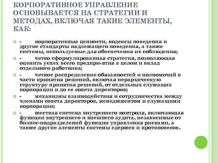 КОРПОРАТИВНОЕ УПРАВЛЕНИЕ ОСНОВЫВАЕТСЯ НА СТРАТЕГИИ И МЕТОДАХ, ВКЛЮЧАЯ ТАКИЕ ЭЛЕМЕНТЫ, КАК: корпоративные ценности, кодексы