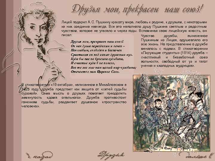 Лицей подарил А. С. Пушкину красоту мира, любовь к родине, к друзьям, с некоторыми