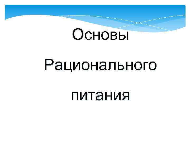Основы Рационального питания 