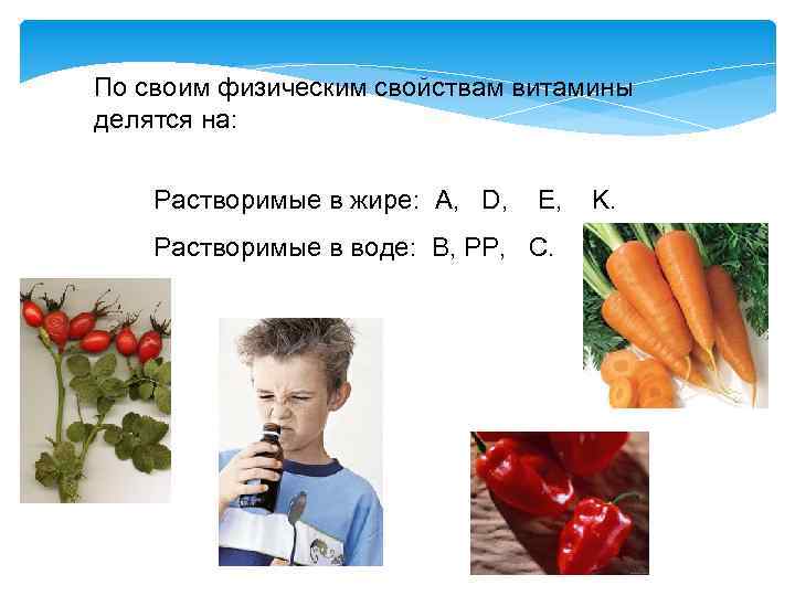 По своим физическим свойствам витамины делятся на: Растворимые в жире: A, D, E, K.