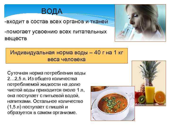 ВОДА -входит в состав всех органов и тканей -помогает усвоению всех питательных веществ Индивидуальная