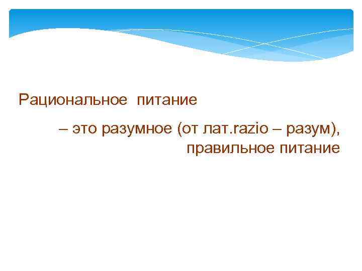 Рациональное питание – это разумное (от лат. razio – разум), правильное питание 