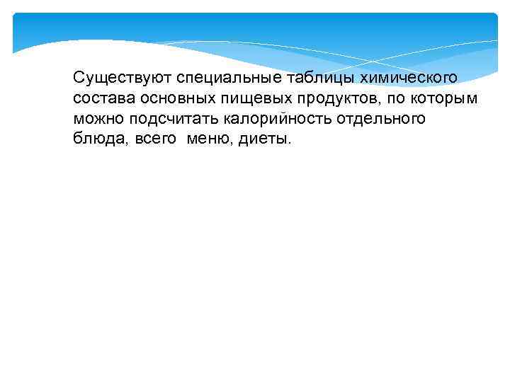 Существуют специальные таблицы химического состава основных пищевых продуктов, по которым можно подсчитать калорийность отдельного