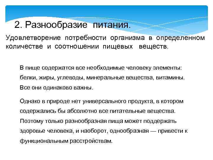 2. Разнообразие питания. Удовлетворение потребности организма в определенном количестве и соотношении пищевых веществ. В