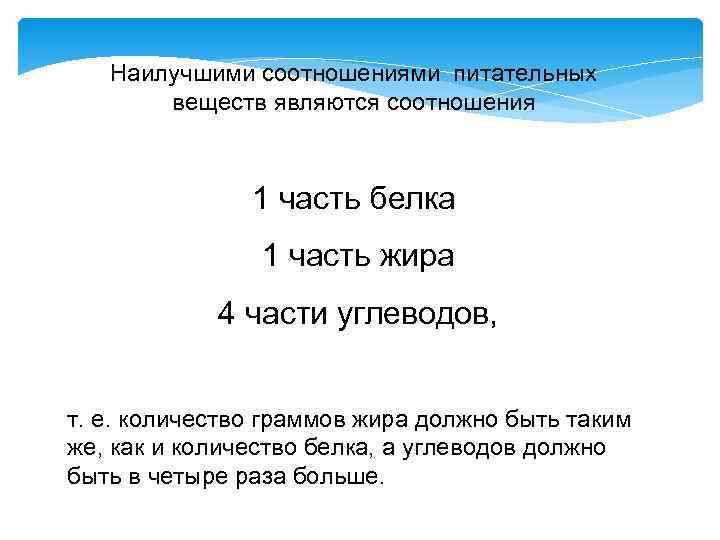 Наилучшими соотношениями питательных веществ являются соотношения 1 часть белка 1 часть жира 4 части