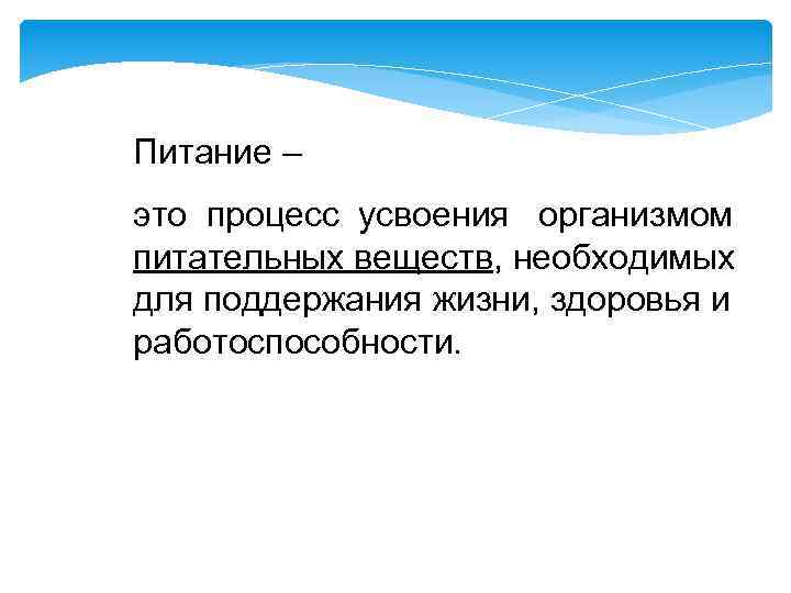 Питание – это процесс усвоения организмом питательных веществ, необходимых для поддержания жизни, здоровья и