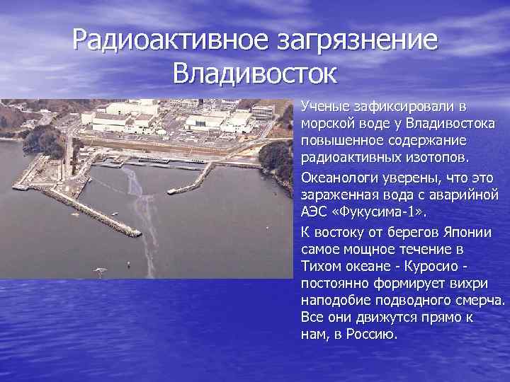 Радиоактивное загрязнение Владивосток • Ученые зафиксировали в морской воде у Владивостока повышенное содержание радиоактивных