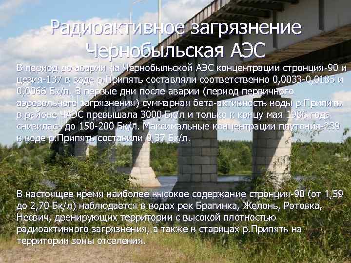 Радиоактивное загрязнение Чернобыльская АЭС В период до аварии на Чернобыльской АЭС концентрации стронция-90 и