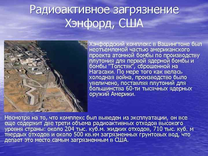 Радиоактивное загрязнение Хэнфорд, США Хэнфордский комплекс в Вашингтоне был неотъемлемой частью американского проекта атомной