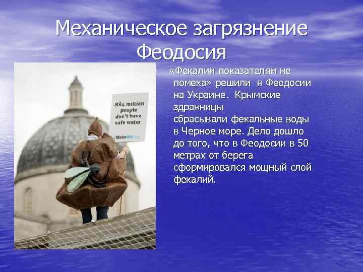 Механическое загрязнение Феодосия «Фекалии показателям не помеха» решили в Феодосии на Украине. Крымские здравницы