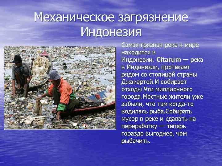 Механическое загрязнение Индонезия Самая грязная река в мире находится в Индонезии. Citarum — река