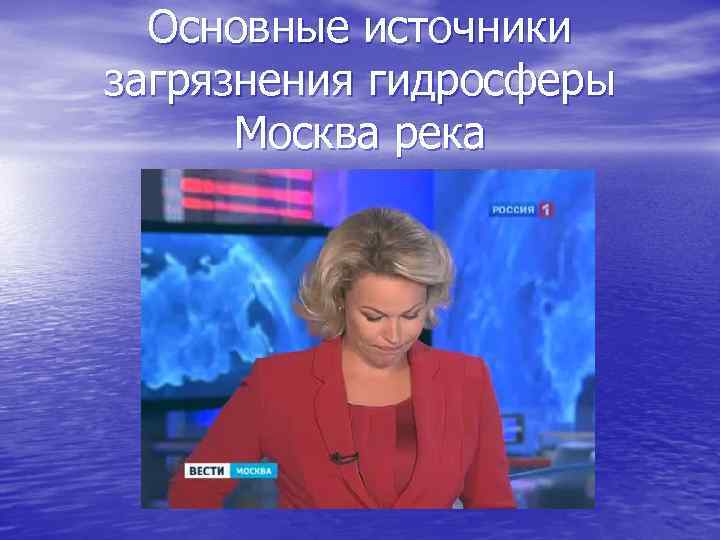 Основные источники загрязнения гидросферы Москва река 