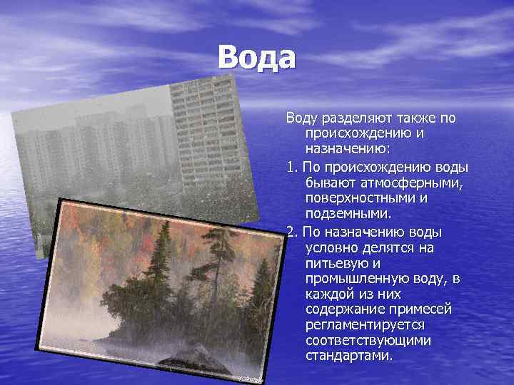 Вода Воду разделяют также по происхождению и назначению: 1. По происхождению воды бывают атмосферными,