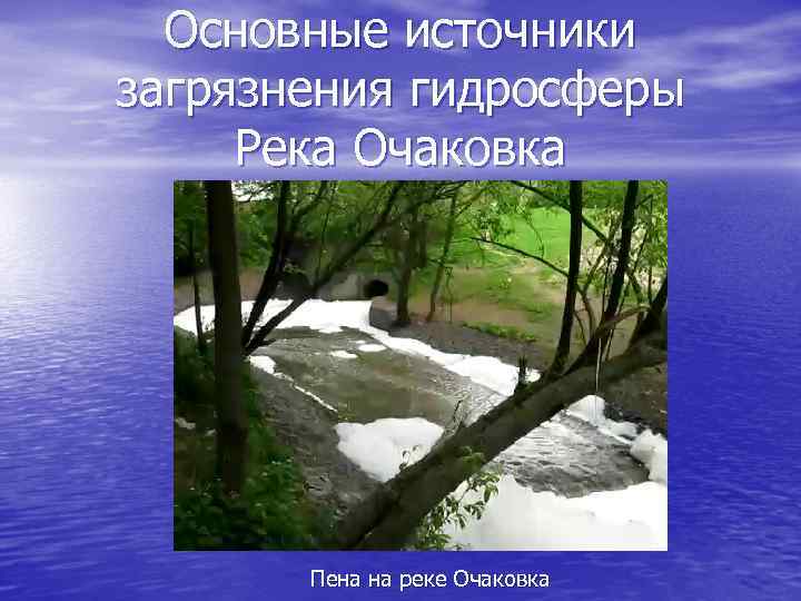 Основные источники загрязнения гидросферы Река Очаковка Пена на реке Очаковка 