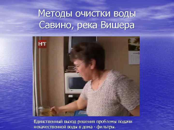 Методы очистки воды Савино, река Вишера Единственный выход решения проблемы подачи некачественной воды в