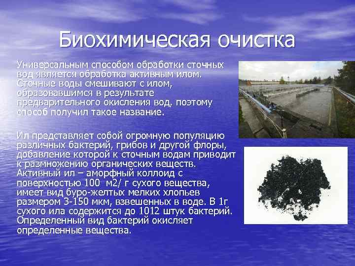 Биохимическая очистка Универсальным способом обработки сточных вод является обработка активным илом. Сточные воды смешивают