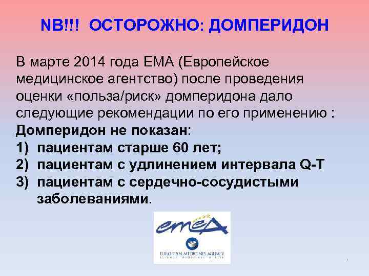 NB!!! ОСТОРОЖНО: ДОМПЕРИДОН В марте 2014 года ЕМА (Европейское медицинское агентство) после проведения оценки
