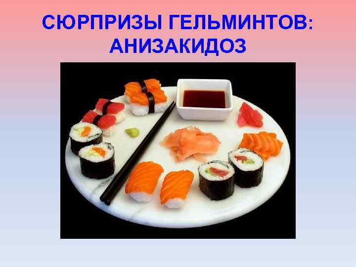 СЮРПРИЗЫ ГЕЛЬМИНТОВ: АНИЗАКИДОЗ 