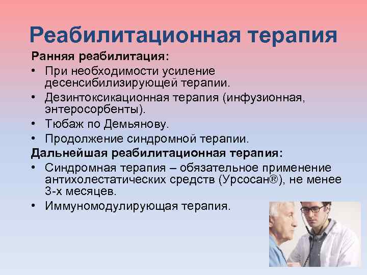Реабилитационная терапия Ранняя реабилитация: • При необходимости усиление десенсибилизирующей терапии. • Дезинтоксикационная терапия (инфузионная,