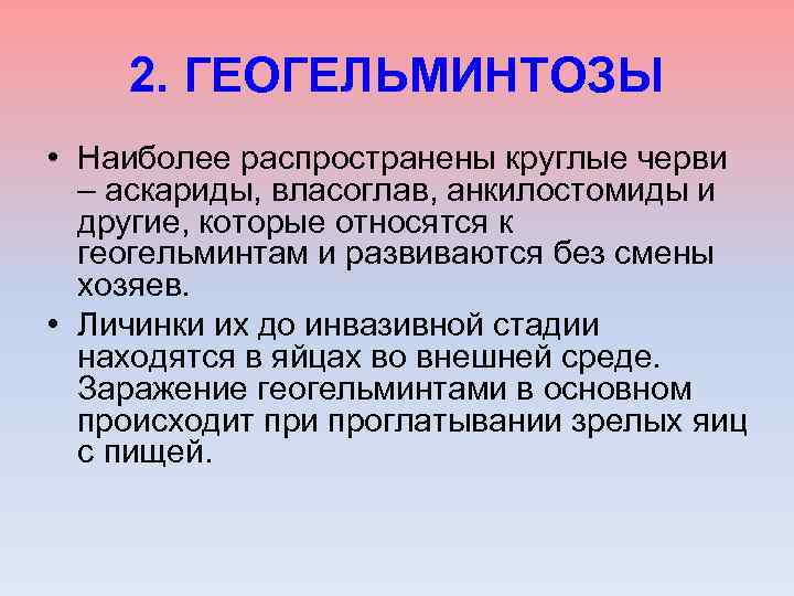 2. ГЕОГЕЛЬМИНТОЗЫ • Наиболее распространены круглые черви – аскариды, власоглав, анкилостомиды и другие, которые