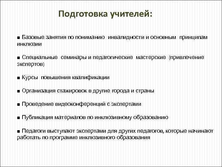 Подготовка учителей: ■ Базовые занятия по пониманию инвалидности и основным принципам инклюзии ■ Специальные