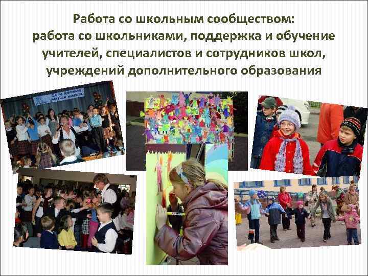 Работа со школьным сообществом: работа со школьниками, поддержка и обучение учителей, специалистов и сотрудников