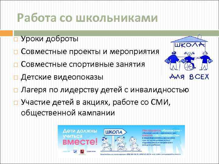 Работа со школьниками Уроки доброты Совместные проекты и мероприятия Совместные спортивные занятия Детские видеопоказы
