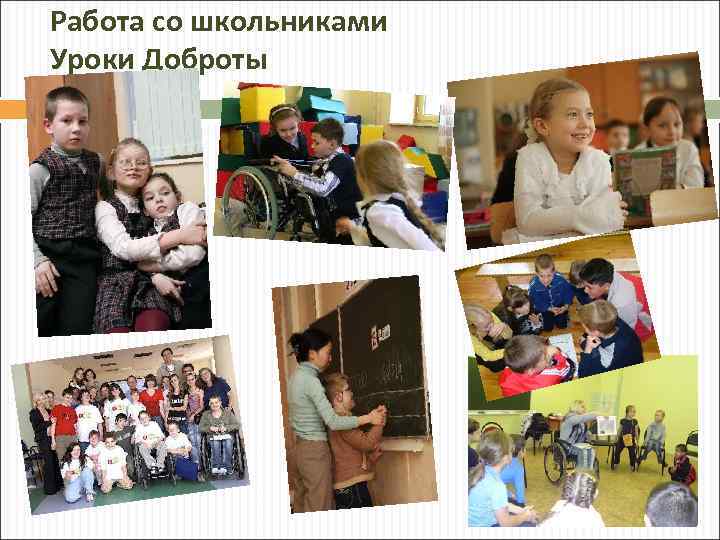 Работа со школьниками Уроки Доброты 