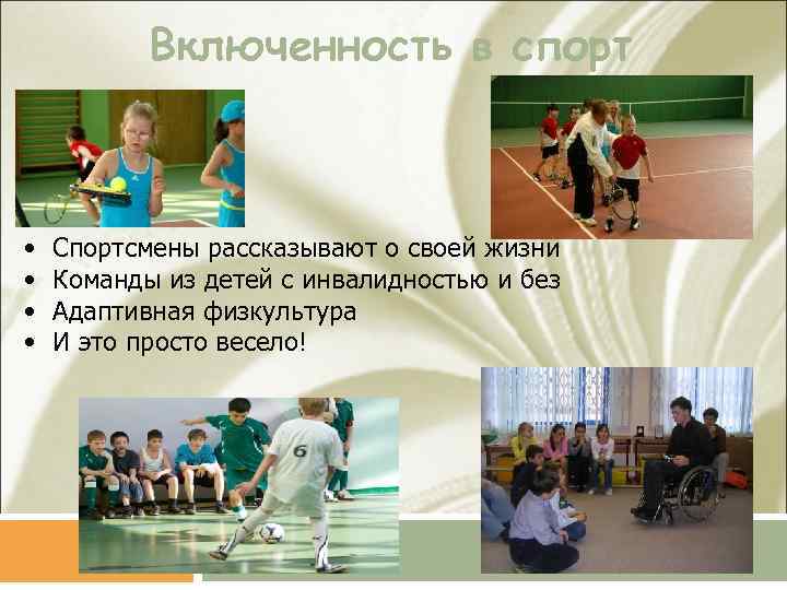 Включенность в спорт • • Спортсмены рассказывают о своей жизни Команды из детей с