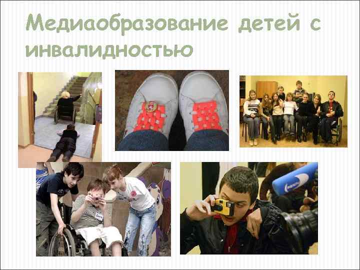 Медиаобразование детей с инвалидностью 