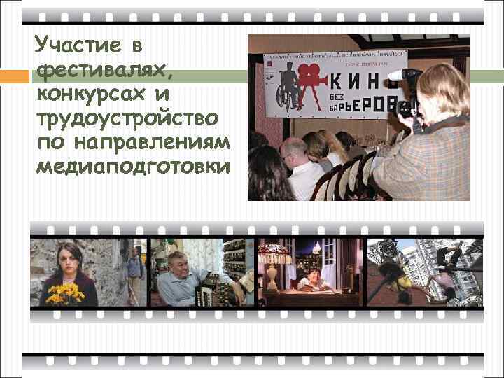 Участие в фестивалях, конкурсах и трудоустройство по направлениям медиаподготовки 